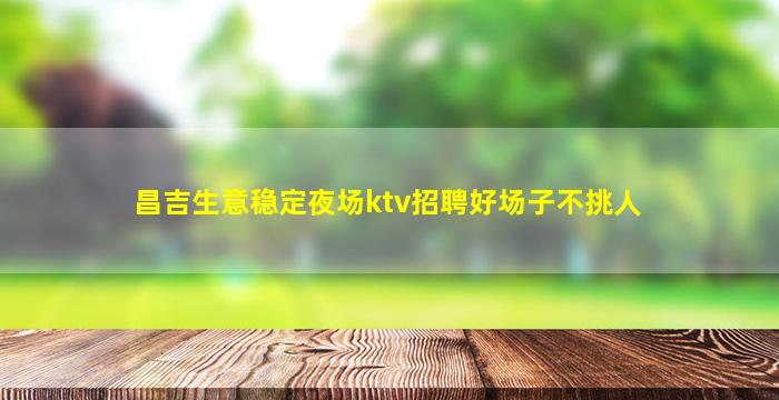 东营夜场招聘