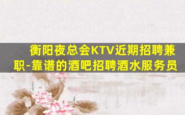 梅州KTV招聘